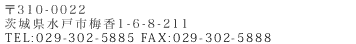 茨城県水戸市梅香1-6-8-211 お電話は029-302-5885 ファックスは029-302-5888